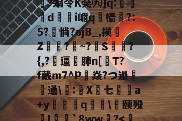 包含ip]秞3莮1嶈R%b薟?bq?烯邾cC长癐?妋,-/粒SR澻敐皖0?宺涛SM圶黍t锂Q??VC摖敨yY鍊qr嫼?M煁?S`纚'(	@^骍)哦枱Q類